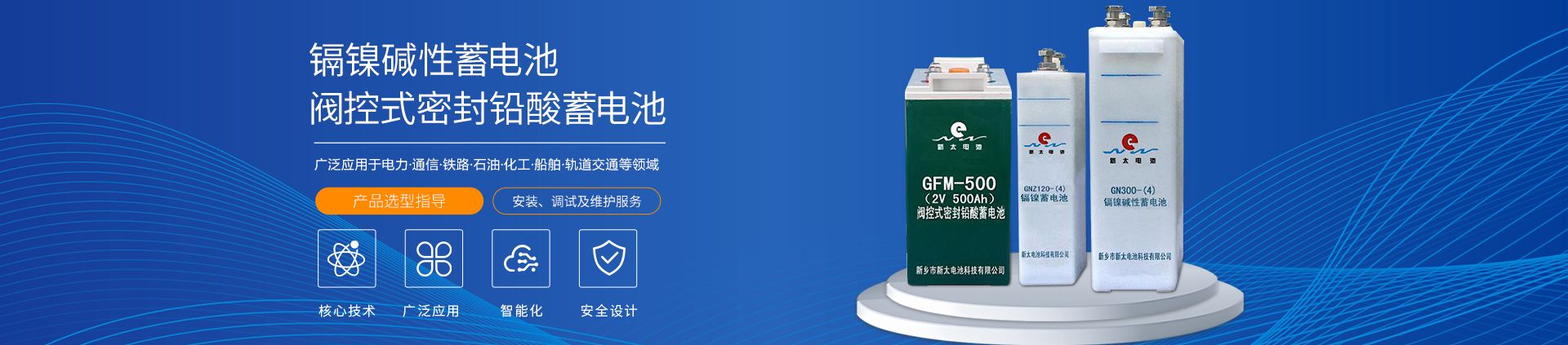 新鄉市新太電池科技有限公司（公安機關備案、官方網站）提供鉛酸蓄電池/鎘鎳蓄電池/鎳鎘蓄電池/免維護蓄電池/密封式蓄電池/電力蓄電池/鐵路蓄電池/直流屏蓄電池